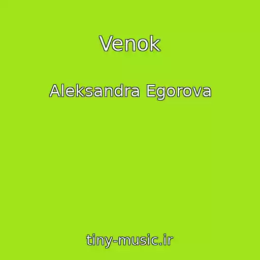 کاور آهنگ Venok از Aleksandra Egorova