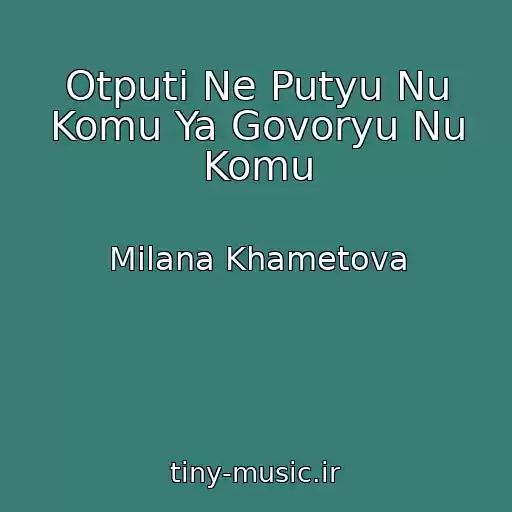 کاور آهنگ Otputi Ne Putyu Nu Komu Ya Govoryu Nu Komu از Milana Khametova