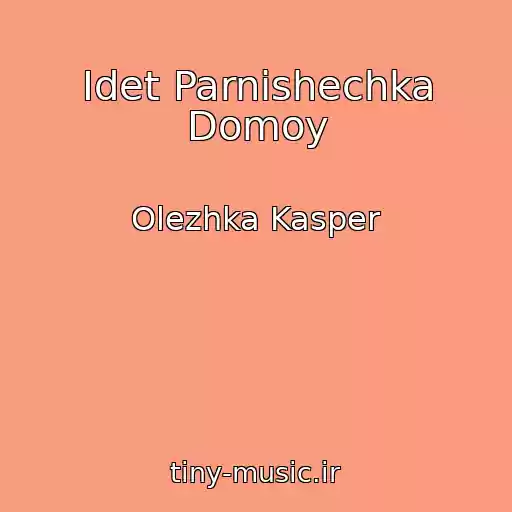 کاور آهنگ Idet Parnishechka Domoy از Olezhka Kasper