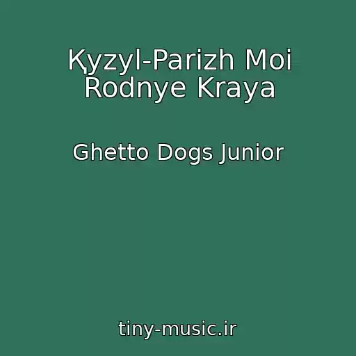 کاور آهنگ Қyzyl-Parizh Moi Rodnye Kraya از Ghetto Dogs Junior