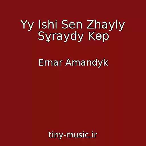 کاور آهنگ Үy Іshі Sen Zhayly Sұraydy Kөp از Ernar Amandyk