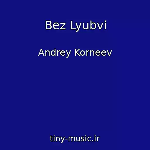 کاور آهنگ Bez Lyubvi از Andrey Korneev