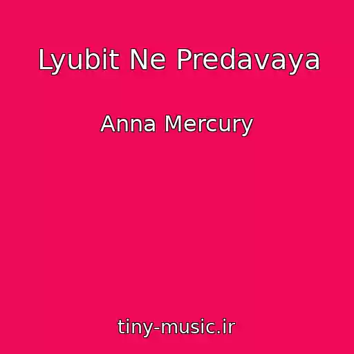 کاور آهنگ Lyubit Ne Predavaya از Anna Mercury