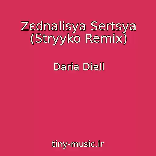 کاور آهنگ Zєdnalisya Sertsya (Stryyko Remix) از Daria Diell