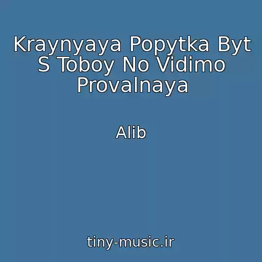 کاور آهنگ Kraynyaya Popytka Byt S Toboy No Vidimo Provalnaya از Alib