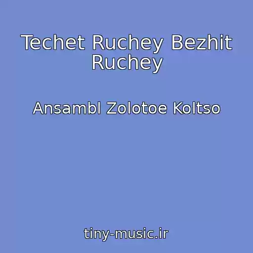 کاور آهنگ Techet Ruchey Bezhit Ruchey از Ansambl Zolotoe Koltso
