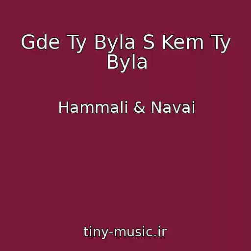 کاور آهنگ Gde Ty Byla S Kem Ty Byla از Hammali & Navai