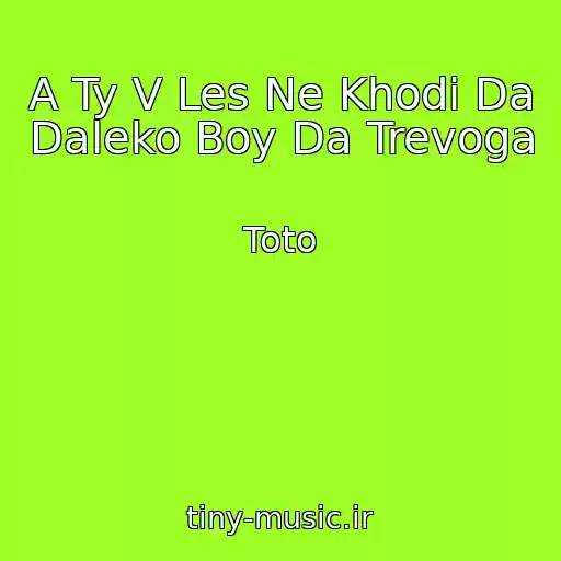 کاور آهنگ A Ty V Les Ne Khodi Da Daleko Boy Da Trevoga از Toto