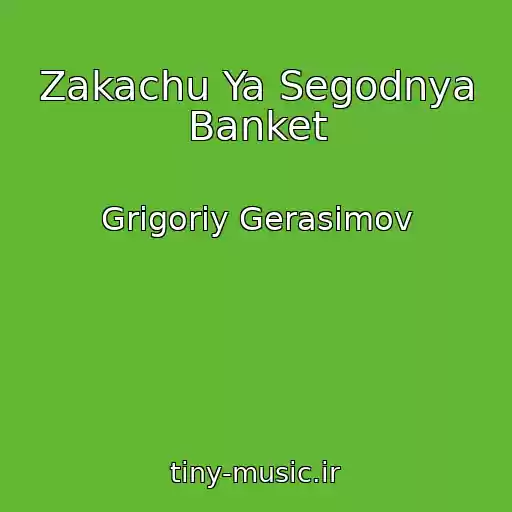 کاور آهنگ Zakachu Ya Segodnya Banket از Grigoriy Gerasimov