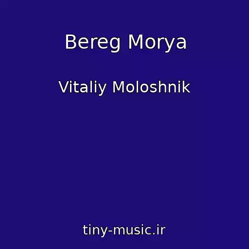 کاور آهنگ Bereg Morya از Vitaliy Moloshnik
