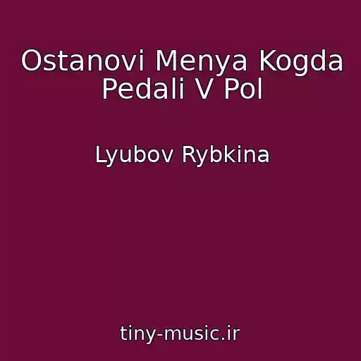 کاور آهنگ Ostanovi Menya Kogda Pedali V Pol از Lyubov Rybkina