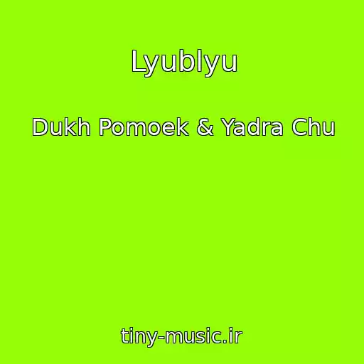 کاور آهنگ Lyublyu از Dukh Pomoek & Yadra Chu
