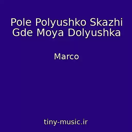 کاور آهنگ Pole Polyushko Skazhi Gde Moya Dolyushka از Marco