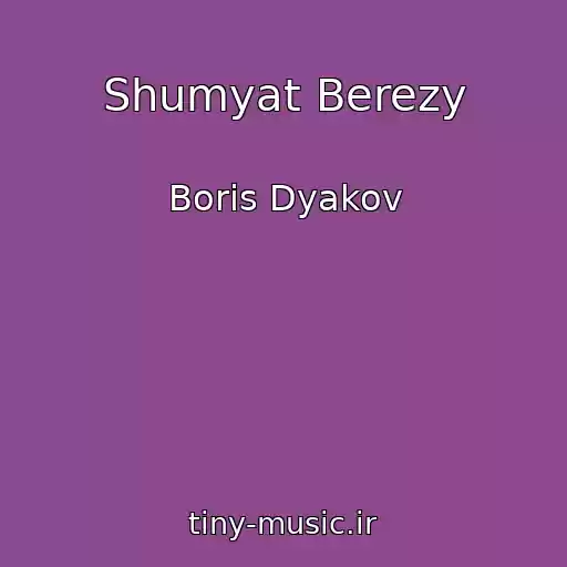 کاور آهنگ Shumyat Berezy از Boris Dyakov