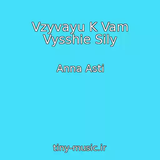 کاور آهنگ Vzyvayu K Vam Vysshie Sily از Anna Asti