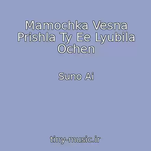 کاور آهنگ Mamochka Vesna Prishla Ty Ee Lyubila Ochen از Suno Ai