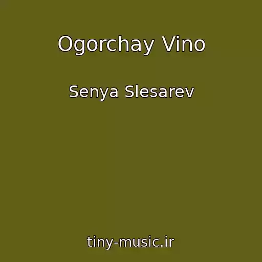 کاور آهنگ Ogorchay Vino از Senya Slesarev