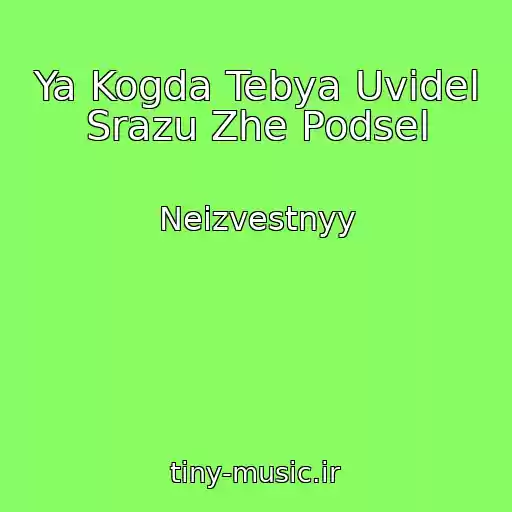 کاور آهنگ Ya Kogda Tebya Uvidel Srazu Zhe Podsel از Neizvestnyy