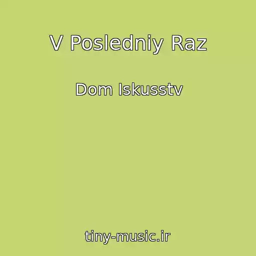 کاور آهنگ V Posledniy Raz از Dom Iskusstv
