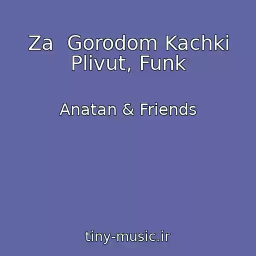 کاور آهنگ Za  Gorodom Kachki Plivut, Funk از Anatan & Friends