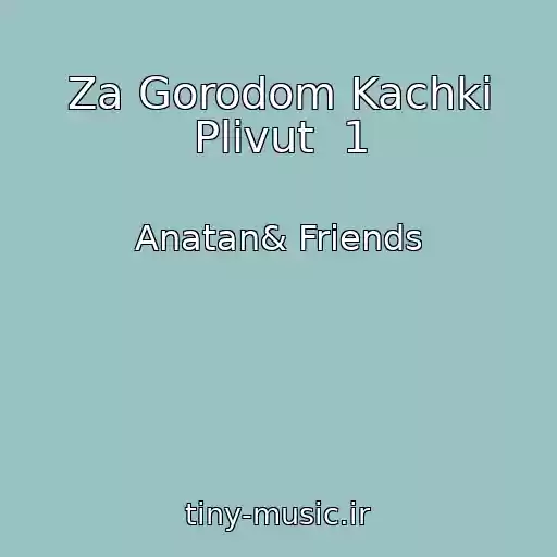 کاور آهنگ Za Gorodom Kachki Plivut  1 از Anatan& Friends