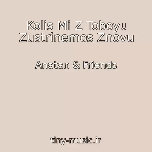 کاور آهنگ Kolis Mi Z Toboyu Zustrіnemos Znovu از Anatan & Friends