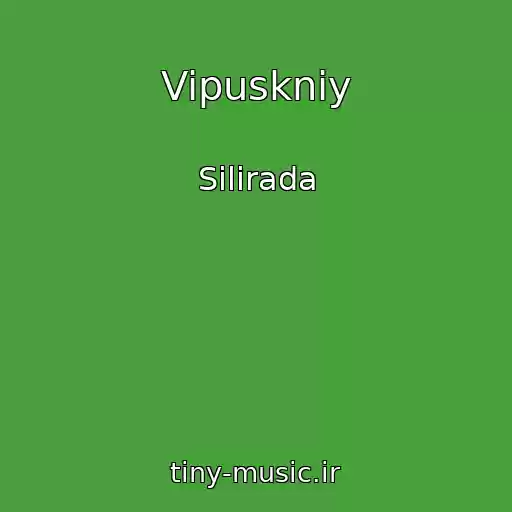 کاور آهنگ Vipuskniy از Silirada