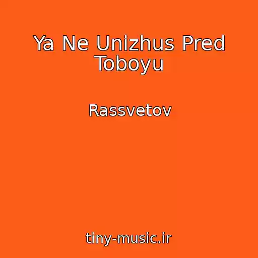 کاور آهنگ Ya Ne Unizhus Pred Toboyu از Rassvetov