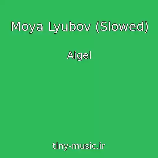 کاور آهنگ Moya Lyubov (Slowed) از Aigel