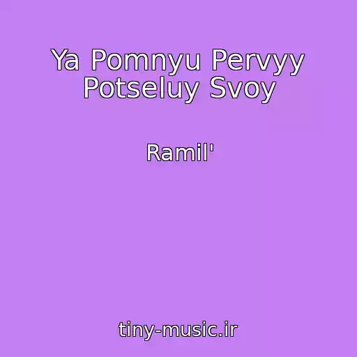 کاور آهنگ Ya Pomnyu Pervyy Potseluy Svoy از Ramil'