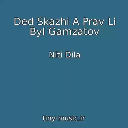 کاور آهنگ Ded Skazhi A Prav Li Byl Gamzatov از Niti Dila