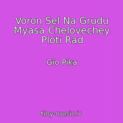 کاور آهنگ Voron Sel Na Grudu Myasa Chelovechey Ploti Rad از Gio Pika