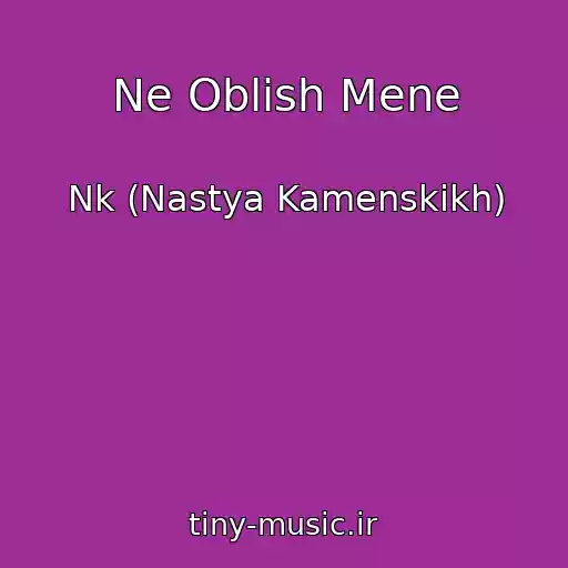 کاور آهنگ Ne Oblish Mene از Nk (Nastya Kamenskikh)