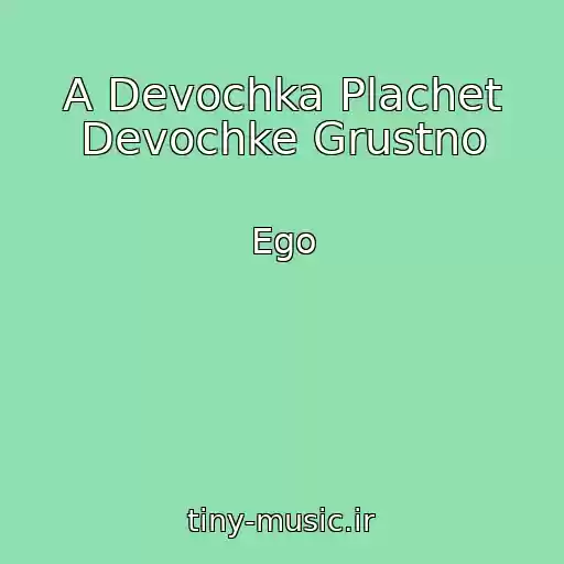 کاور آهنگ A Devochka Plachet Devochke Grustno از Ego