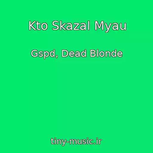 کاور آهنگ Kto Skazal Myau از Gspd, Dead Blonde