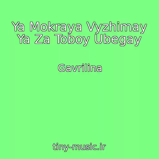 کاور آهنگ Ya Mokraya Vyzhimay Ya Za Toboy Ubegay از Gavrilina