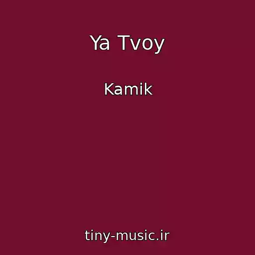 کاور آهنگ Ya Tvoy از Kamik