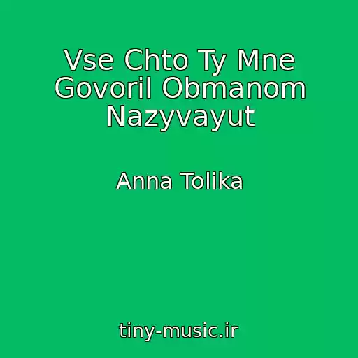 کاور آهنگ Vse Chto Ty Mne Govoril Obmanom Nazyvayut از Anna Tolika