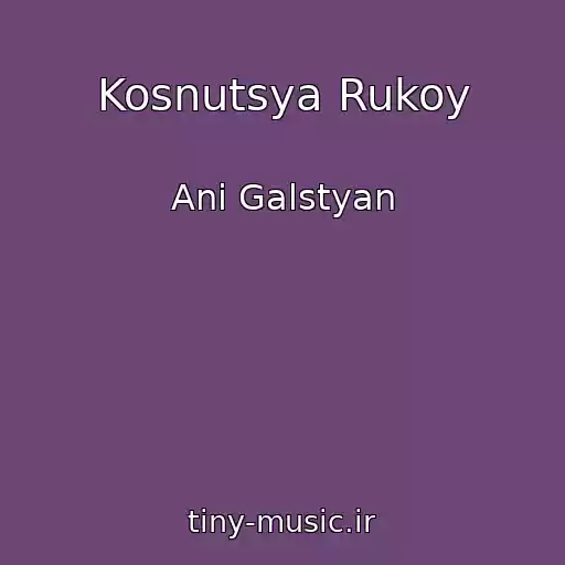 کاور آهنگ Kosnutsya Rukoy از Ani Galstyan