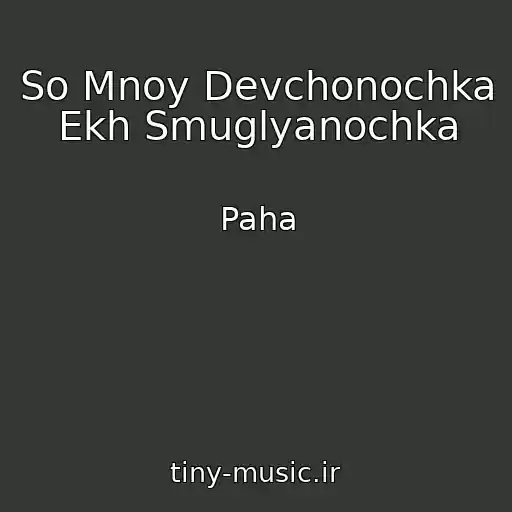 کاور آهنگ So Mnoy Devchonochka Ekh Smuglyanochka از Paha