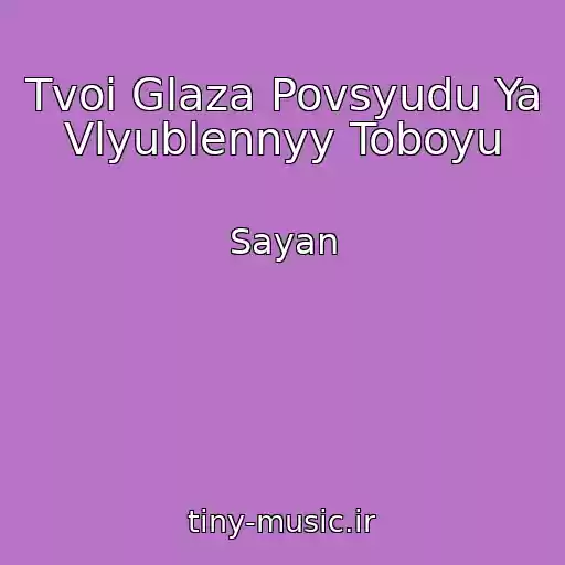 کاور آهنگ Tvoi Glaza Povsyudu Ya Vlyublennyy Toboyu از Sayan
