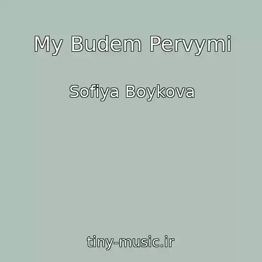 کاور آهنگ My Budem Pervymi از Sofiya Boykova