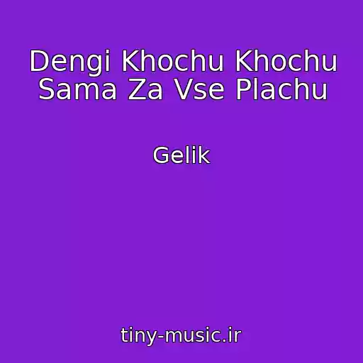 کاور آهنگ Dengi Khochu Khochu Sama Za Vse Plachu از Gelik