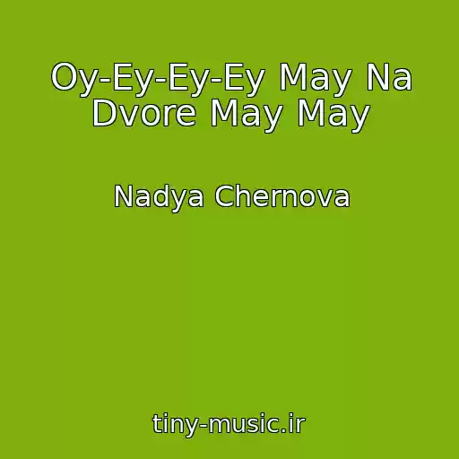 کاور آهنگ Oy-Ey-Ey-Ey May Na Dvore May May از Nadya Chernova
