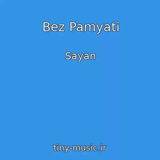 کاور آهنگ Bez Pamyati از Sayan