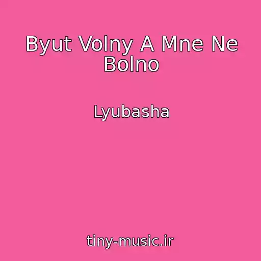 کاور آهنگ Byut Volny A Mne Ne Bolno از Lyubasha