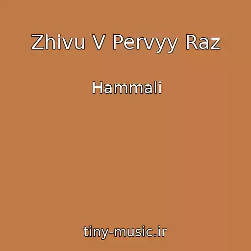 کاور آهنگ Zhivu V Pervyy Raz از Hammali