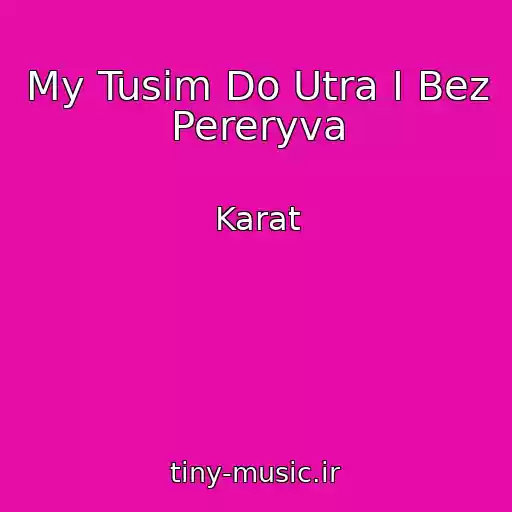 کاور آهنگ My Tusim Do Utra I Bez Pereryva از Karat