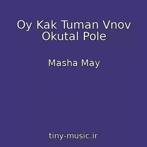 کاور آهنگ Oy Kak Tuman Vnov Okutal Pole از Masha May