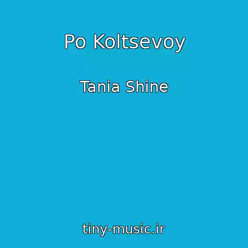 کاور آهنگ Po Koltsevoy از Tania Shine